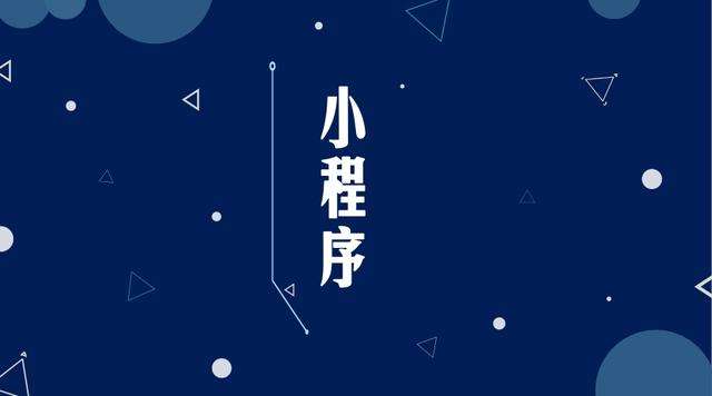 清城微信小程序开发公司分析企业如何发挥小程序的作用